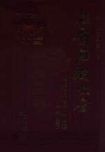 三晋石刻大全  长治市黎城县卷