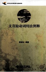 日本文言助动词用法例释