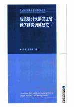 后危机时代黑龙江省经济结构调整研究