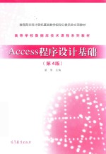 Access程序设计基础  第4版