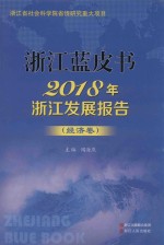 2018年浙江发展报告  经济卷