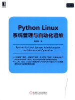 Python Linux系统管理与自动化运维