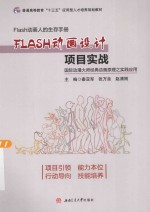 Flash动画设计项目实战  国际动漫大师经典动画原理之实践应用