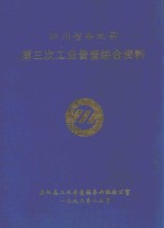 四川省岳池县  第三次工业普查综合资料