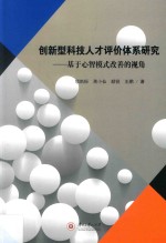 创新型科技人才评价体系研究  基于心智模式改善的视角