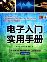 电子入门实用手册 ＝ ELECTRIONICS WORKSHOP COMPANION FOR HOBBYYSTS