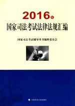 国家司法考试  法律法规汇编  2016版