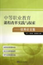 中等职业教育课程改革实践与探索  优秀论文集