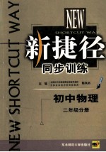 新捷径同步训练  初中物理  二年级分册