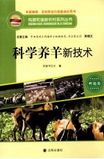 构建和谐新农村系列丛书  科学养羊新技术