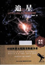 追星  关于天文、历史、艺术与宗教的传奇