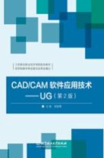 CAD/CAM软件应用技术  UG  第2版