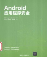 Android应用程序安全