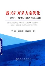 露天矿开采方案优化  理论、模型、算法及其应用