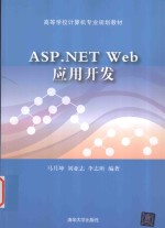 ASP.NET Web应用开发