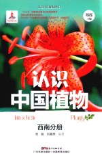 认识中国植物  西南分册