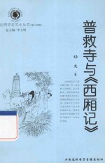 山西历史文化丛书  普救寺与《西厢记》