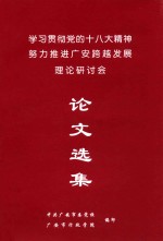 “学习贯彻党的十八大精神，努力推进广安跨越发展”理论研讨会论文选集