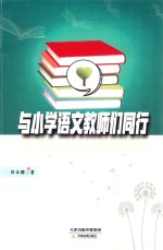 与小学语文教师们同行