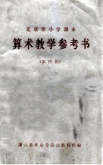 北京市小学课本  算术教学参考书  第4册