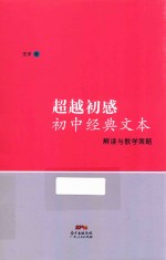 超越初感  初中经典文本解读与教学策略