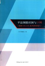 平法钢筋识图与下料  依据16G101系列图集编写