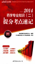 2014  国家执业药师资格考试辅导用书  药学专业知识  2  提分考点速记  新大纲版