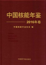 中国核能年鉴  2016年卷