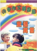 小学作文精品屋  童话  寓言