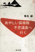 あやしい探検隊不思議島へ行く