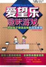 爱望乐趣味游戏  帮助孩子塑造品格的游戏集锦  幼儿园及小学适用