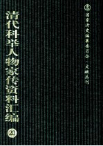 清代科举人物家传资料汇编  20