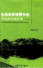 生态批评视野中的20世纪中国文学