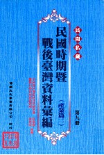 民间私藏民国时期暨战后台湾资料汇编  产业篇  2  第9册