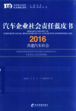 汽车企业社会责任蓝皮书（2016）  共建汽车社会