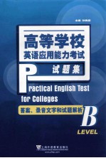 高等学校英语应用能力考试试题集 B：答案、录音文字和试题解析