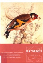 画笔下的鸟类学=Birds the art of ornithology