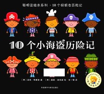 聪明豆绘本系列  10个小海盗历险记