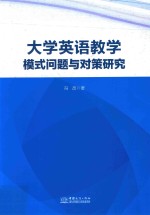 大学英语教学模式问题与对策研究