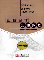 企业会计实训教程  2010年版