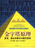 金字塔原理  思考、表达和解决问题的逻辑