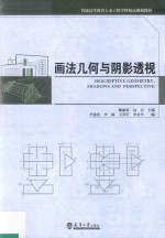 普通高等教育土木工程学科精品规划教材  画法几何与阴影透视