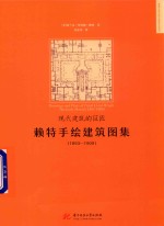 现代建筑的巨匠  赖特手绘建筑图集  1893-1909