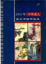 2002年中华老人诗文书画作品集  书画卷