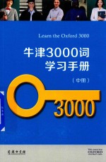 牛津3000词学习手册  中