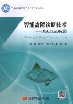 智能故障诊断技术  MATLAB应用