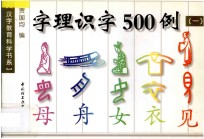 字理识字500例  1