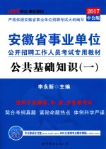 2014安徽省事业单位公开招聘工作人员考试专用教材  公共基础知识  1  最新版  中公版