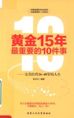 黄金15年最重要的10件事  完美经营26-40岁的人生