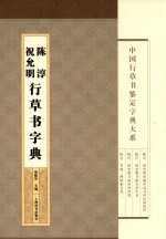 祝允明、陈淳行草书字典